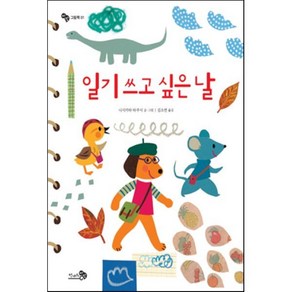 일기 쓰고 싶은 날, 니시카타 타쿠시 글,그림/김소연 역, 천개의바람