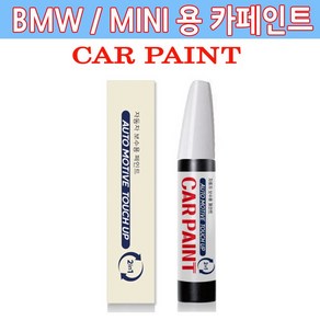 가현유통 BMW / MINI용 카페인트 붓 펜 2in1 자동차 기스 차량 스크레치 커버 보수용, C2K멜팅실버, 1개