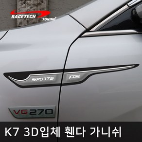 레이스텍 K7 스타일리쉬 3D입체 휀다 가니쉬, 1개