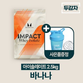 두감자 마이프로틴 임팩트웨이 아이솔레이트 단백질보충제 WPI 바나나, 2.5kg, 1개