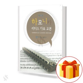 하모니카 리더스 가요 교본 (개정판) 기초 하모니카악보 교재 책 Harmonica Readers Song Textbook (Revised Edition) Basic Harmonic