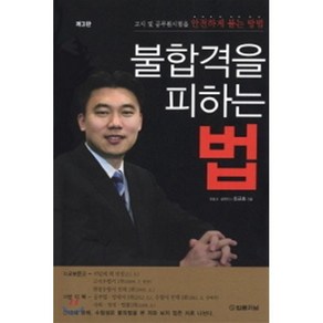 불합격을 피하는 법, 법률저널