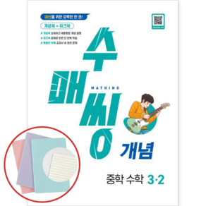 *사은품* 수매씽 개념 중학 수학 3-2 [동아출판] : 슝슝오늘출발