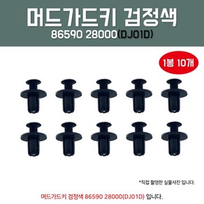 자동차속핀 DJ01D 86590 28000 1봉10개입 범버커버 도어핀 범버키 범퍼키 속흙받이 휠가이드핀 룸카바키 국산 마운틴 밤바핀, 1개