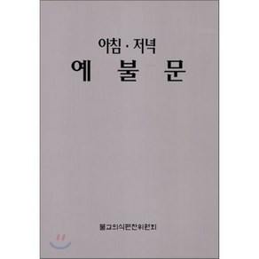 아침 저녁 예불문, 불교통신교육원