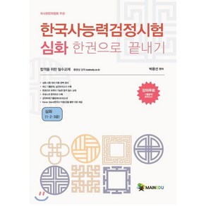 한국사능력검정시험 심화 한 권으로 끝내기(1 2 3급), 메인에듀, 9791189357146, 박용선 편저