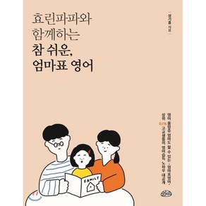 효린파파와 함께하는 참쉬운 엄마표 영어, 글을너머