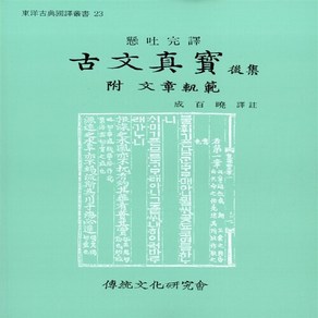 새책-스테이책터 [고문진보] 후집-성백효 옮김, 고문진보] 후집-성백효 옮김