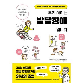 우리 아이는 발달장애입니다, 시그마북스, 혼다 히데오 저/후쿠치 마미 그림/이은혜 역