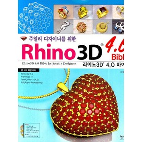 주얼리 디자이너를 위한라이노3D 4.0 바이블, 혜지원