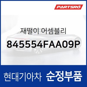 재떨이 (845554FAA09P) 포터2 포터2 특장 현대모비스부품몰