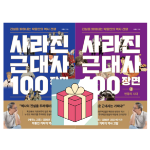 (사은품) 사라진 근대사 100장면 1 + 2 전2권, 박종인