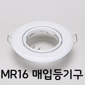 3인치 직회전 MR16램프용 매입등기구 LED 할로겐용 알미늄 다이케스팅, 화이트, 1개