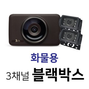 디팩토리 고화질 3채널 64G 화물차용 블랙박스