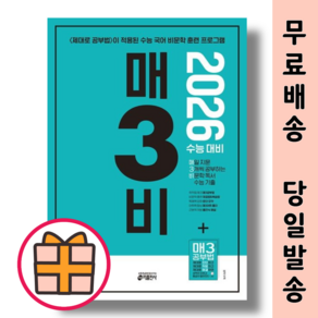 매삼비 매3비 (비문학/2026수능대비 문제집) [고등 필수 기본서]