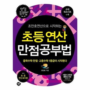 웅진북센 초등 연산 만점 공부법 조안호 연산으로 시작하는, One colo  One Size@1