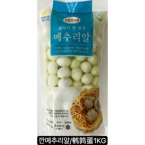 깐메추리알 안춘단, 1개, 1kg