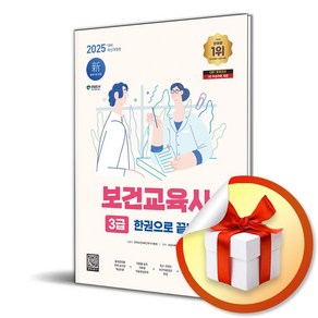 2025 시대에듀 보건교육사 3급 한권으로 끝내기 (15판) / 사은품증정