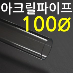 아크릴파이프(지름100mm - 두께 3T) 길이 50cm 투명관