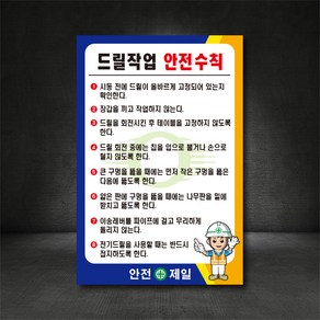 드릴작업 안전수칙 외 표지판 ( 디자인변경무료 ), A-02 건설일반 안전수칙, 400×600, 포맥스, 1개