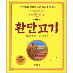 온 가족이 함께 읽는어린이 환단고기:한민족과 인류의 시원 역사를 밝히는, 상생출판