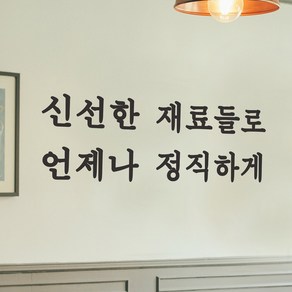 신선한 재료들로 언제나 정직하게 음식점 가게 스티커, 검정색