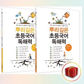 사은품＋[세트] 뿌리깊은 초등국어 독해력 1단계 ＋ 2단계 세트 - 전2권