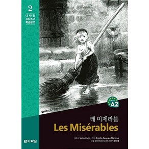 다락원 레 미제라블 - 다락원 프랑스어 학습문고 2, 단품