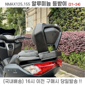 NMAX125 155 등받이 21년이상 텐덤등받이 동승자쿠션 텐덤튜닝, 1세트