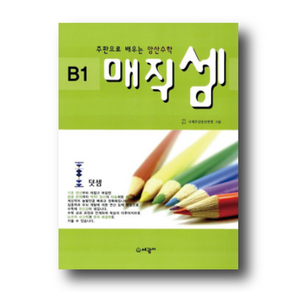 매직셈 B1 덧셈 (주판으로 배우는 암산수학)