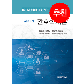 간호학개론 제3판, 김지미, 김연하, 김혜영, 박복남, 이고운, 이혜자, 한주랑, 홍성경, 계축문화사