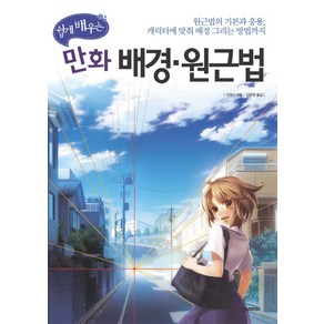 쉽게 배우는 만화 배경 · 원근법, 한스미디어, 가게쓰 저/김현영 역