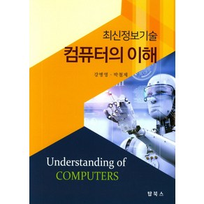 최신정보기술컴퓨터의 이해, 탑북스