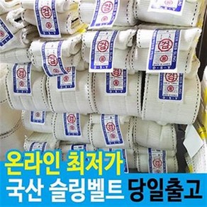 국산 슬링벨트 벨트슬링 실링 견인 크레이바 운송 전사이즈