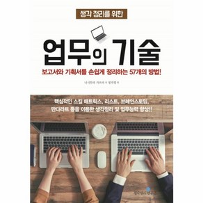 웅진북센 생각 정리를 위한 업무의 기술 보고서와 기획서를 손쉽게 정리하는 57개의 방법, One colo  One Size