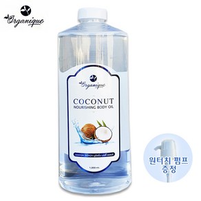 오가닉 (Oganique) 코코넛 너리싱(영양) 수용성 바디오일 1000ml 대용량 업소용 자연주의 바르는 코코넛오일 피부케어 모발영양제, 1L, 1개