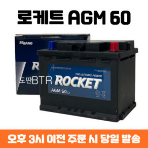 코나 로케트 AGM 60 자동차 배터리 차량용 밧데리 최신 정품 새제품, 폐배터리 반납, 공구 미대여, 1개