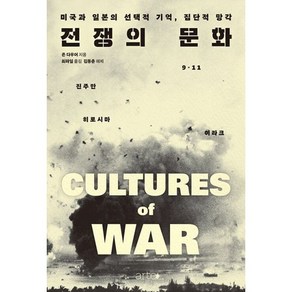 전쟁의 문화 : 미국과 일본의 선택적 기억 집단적 망각, 도서