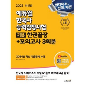 2025 에듀윌 한국사능력검정시험 한권끝장+모의고사 3회분 기본