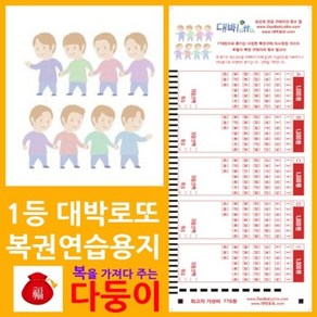 대박로또 福동반 福다둥이 로또복권용지1000매/사은품