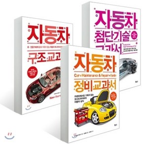 자동차 정비 교과서 + 구조 교과서 + 첨단기술 교과서 : 카센터에서도 기죽지 않는 오너드라이버의 자동차 상식, 보누스, 와키모리 히로시,아오야먀 모토오,다카네 히데유키 ...