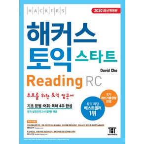 해커스 토익 스타트 RC Reading (리딩) 입문서:최신기출경향 반영 | 초보를 위한 토익 입문서 | 기초 문법ㆍ어휘ㆍ독해 4주 완성