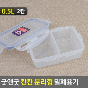 분리형밀폐용기 칸막이밀폐용기 사각밀폐용기 락앤락통 플라스틱밀폐용기 락앤락반찬통, 1개, 밀폐용기 0.5L (2칸)