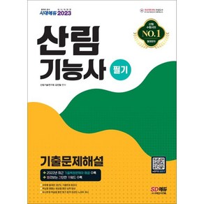 2023 산림기능사 필기 기출문제해설, 없음, 시대고시기획, 김민철