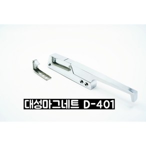 (당일발송)(D.S.M) (저온창고 손잡이)'대성마그네트 D401-1, D-401-1 밀폐형 손잡이 (걸림쇠포함), 1개