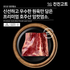 진진고트 염소고기 청정호주산 냄새없는 암컷 female Halal goat meat 20kg, 1개