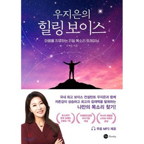 우지은의 힐링 보이스:마음을 치유하는 21일 목소리 트레이닝