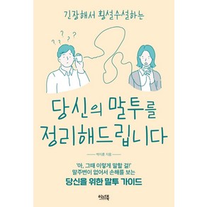 긴장해서 횡설수설하는당신의 말투를 정리해드립니다:말주변이 없어서 손해를 보는 당신을 위한 말투 가이드, 이너북, 박지훈