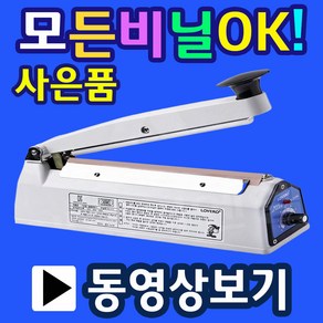 삼보테크 비닐접착기 비닐봉합기 열봉합기 한약포장 비닐실링기 드립팩포장 드립백포장 원두커피포장 opp비닐포장 쿠키포장 부직포포장 비닐봉지실링 비닐포장, 1.SK110-2mm