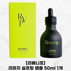 리베니프 리마지 실프팅 앰플 50ml 1개 녹는실 실리프팅 리프팅 앰플